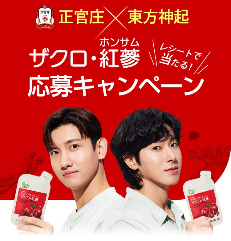 正官庄×東方神起　ザクロ・紅参(ホンサム)レシートで当たる！応募キャンペーン